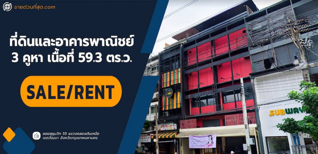 For SaleShophouseSukhumvit, Asoke, Thonglor : [Duplicate]For sale: Commercial building, Land and commercial building for sale, area 59.3 sq m. (Soi Sukhumvit 55) 1186 sq m. 59.3 sq m.