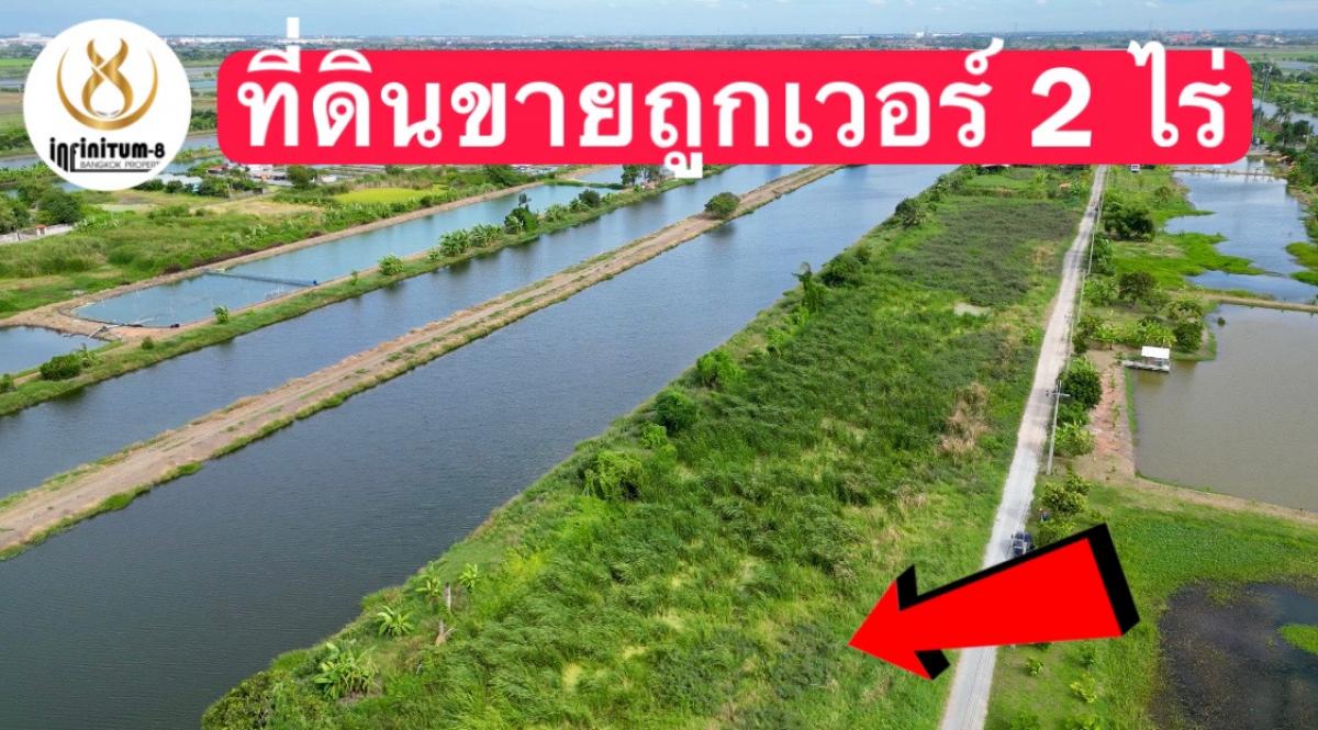 ขายที่ดินลาดกระบัง สุวรรณภูมิ : 🔴ขายถูกเวอร์ที่ดินลาดกระบัง ทับยาว ใกล้คลองมอญ 2 ไร่ สำหรับสร้างบ้าน