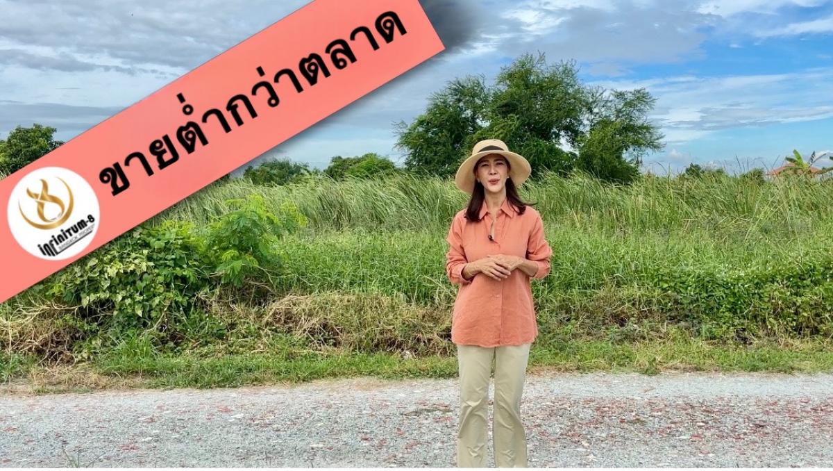 ขายที่ดินลาดกระบัง สุวรรณภูมิ : #ขายต่ำกว่าราคาตลาดที่ดินลาดกระบัง ทับยาว เลียบคลองมอญ 4 ไร่ 2 งาน 45 ตารางวา