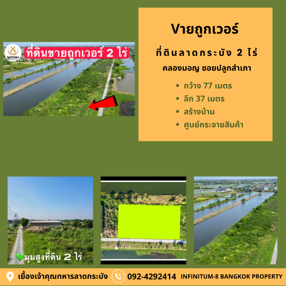 ขายที่ดินลาดกระบัง สุวรรณภูมิ : #ที่ดินลาดกระบัง ทับยาว #ขายด่วน#คลองมอญ 2 ไร่ 🔴ถูกนะ🔴สำหรับสร้างบ้าน สร้างศูนย์กระจายสินค้าเพื่อรอจำหน่าย