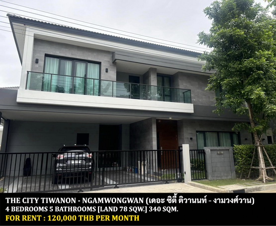 For RentHouseChaengwatana, Muangthong : FOR RENT THE CITY TIWANON - NGAMWONGWAN / 4 bedrooms 5 bathrooms / 78 Sqw. 340 Sqm. **120,000** CLOSE TO CENTRAL PLAZA RATTANATHIBET