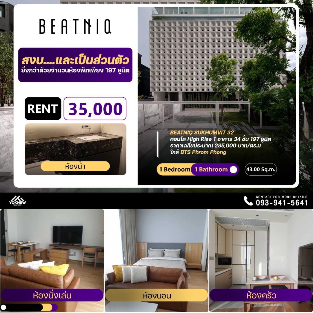 ให้เช่าคอนโดสุขุมวิท อโศก ทองหล่อ : เช่า Beatniq Sukhumvit 32 Ultimate luxury ที่พักใจกลางสุขุมวิท ใกล้ BTS พร้อมพงษ์ เพียง 35,000/เดือนให้คุณเป็นเจ้าของความหรูง่ายๆ