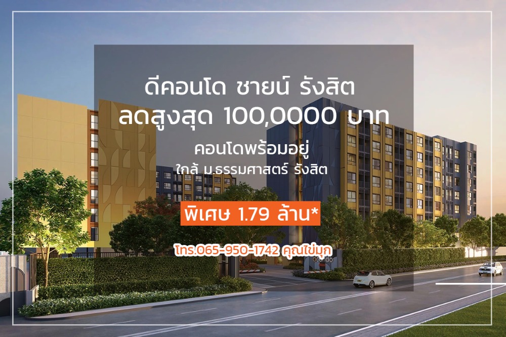 For SaleCondoPathum Thani,Rangsit, Thammasat : 𝙙𝙘𝙤𝙣𝙙𝙤 𝙎𝙝𝙞𝙣𝙚 𝙍𝙖𝙣𝙜𝙨𝙞𝙩 - Ready to move in today 🔥Special price only 1.79 million baht*