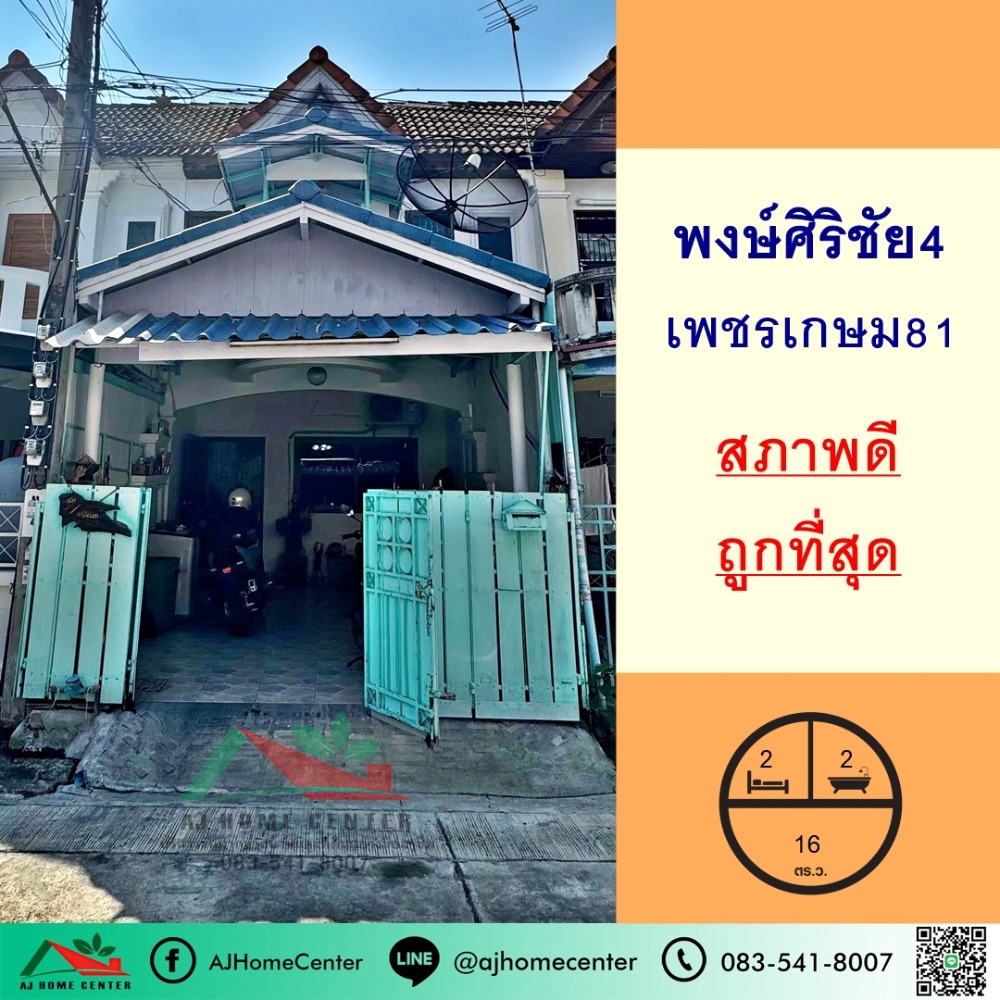 For SaleTownhouseBang kae, Phetkasem : Cheapest sale 1.39 million, townhouse 16 sq m., Phongsirichai Village 4, good condition, free transfer fee