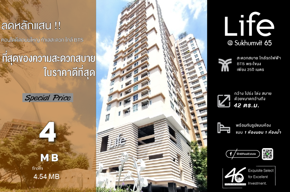 ขายคอนโดอ่อนนุช อุดมสุข : ขายคอนโด  Life @ Sukhumvit 65  1 ห้องนอน  42 ตร.ม. ขายขาดทุน !!! ห้องไซซ์ใหญ่ ในราคาที่ดีที่สุด เจ้าของดูแลห้องอย่างดี สภาพดีมาก เฟอร์นิเจอร์ + เครื่องใช้ไฟฟ้าครบ สนใจนัดชมห้องได้เลยครับ