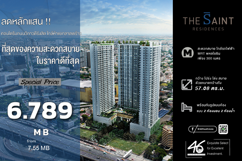 ขายคอนโดลาดพร้าว เซ็นทรัลลาดพร้าว : ขายคอนโด  The Saint Residences  2 ห้องนอน 57.08 ตร.ม.  ราคาดี!! ห้องสวย ชั้นสูง ใกล้BTS สถานีห้าแยกลาดพร้าว และ MRT สถานีพหลโยธิน สนใจนัดชมห้องได้เลยค่ะ