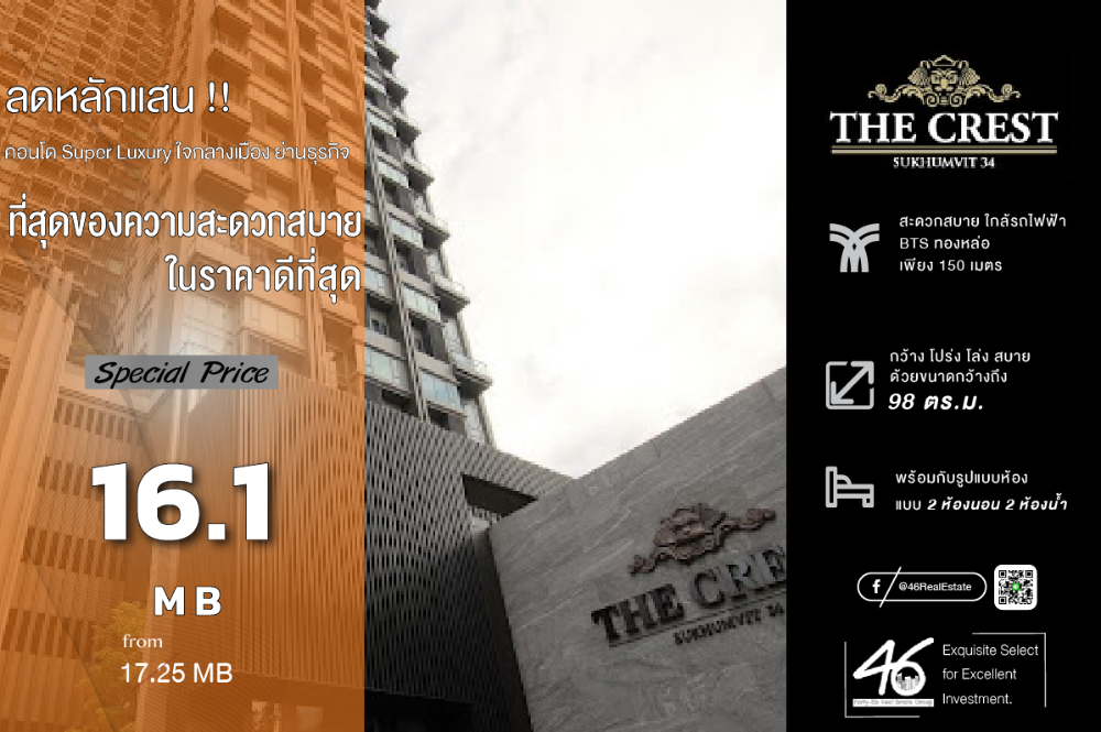 ขายคอนโดสุขุมวิท อโศก ทองหล่อ : ขายคอนโด The Crest Sukhumvit 34  Duplex  98 ตร.ม.  หายาก!! ห้องสวย แบบ Duplex ทำเลดี ใกล้ BTS ทองหล่อ สนใจนัดชมได้เลยค่ะ