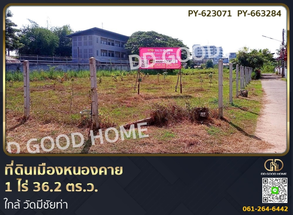 ขายที่ดินหนองคาย : ที่ดินเมืองหนองคาย 1 ไร่ 36.2 ตร.ว. ใกล้ วัดมีชัยท่า