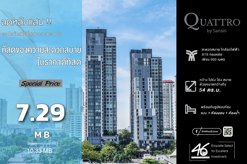 ขายคอนโดสุขุมวิท อโศก ทองหล่อ : ขายคอนโด  Quattro by Sansiri  1 ห้องนอน 54 ตร.ม.  คอนโดทำเลดี ย่านทองหล่อ ห้องสวย พร้อมเฟอร์นิเจอร์ครบครัน ขายพร้อมผู้เช่า สนใจนัดชมได้เลยค่ะ