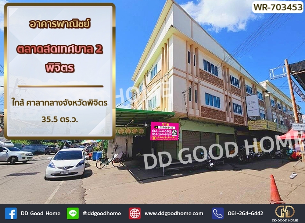 ขายตึกแถว อาคารพาณิชย์พิจิตร : อาคารพาณิชย์ ตลาดสดเทศบาล 2 พิจิตร ใกล้ ศาลากลางจังหวัดพิจิตร