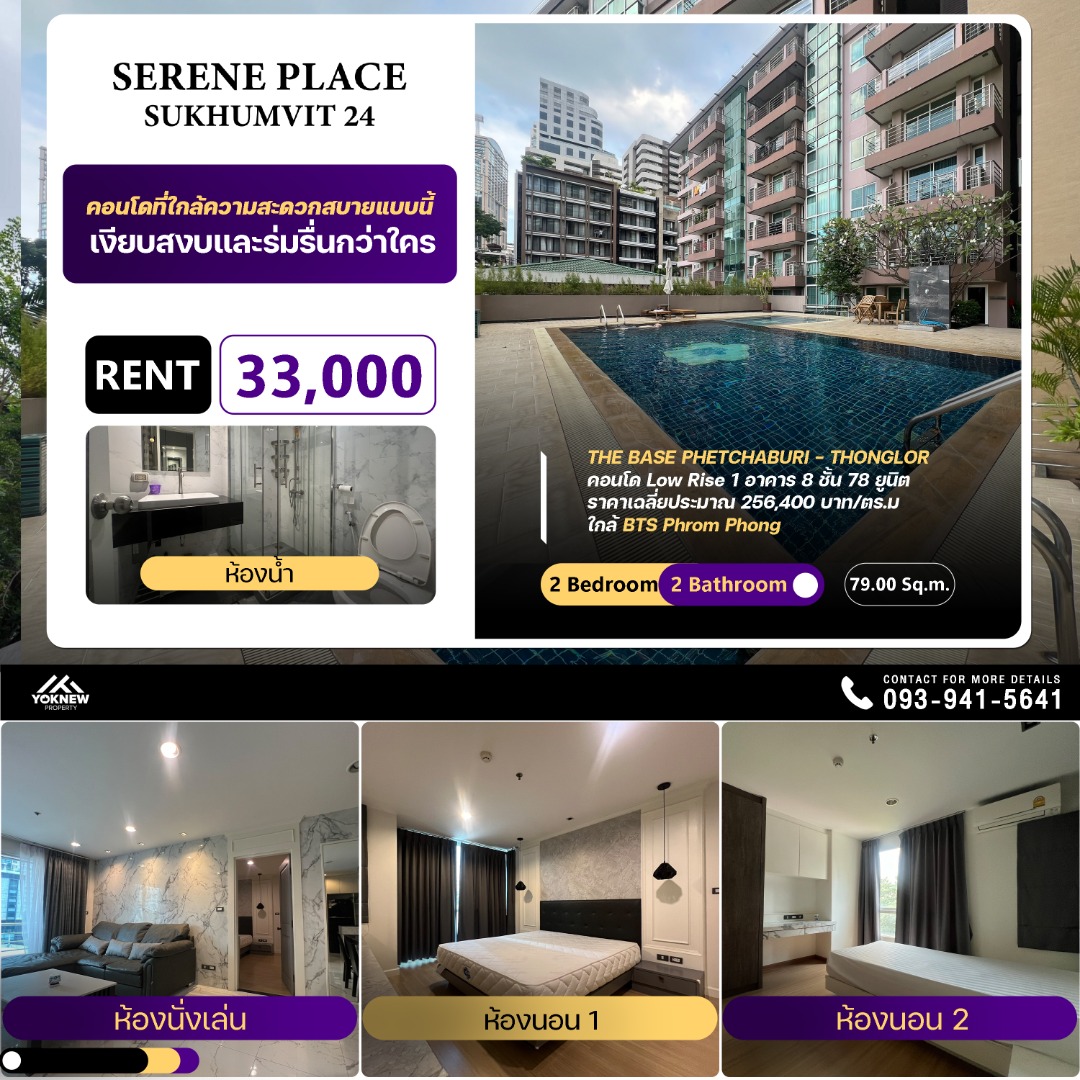 ให้เช่าคอนโดสุขุมวิท อโศก ทองหล่อ : Serene Place Sukhumvit 24 🚉  ห้องรีโนเวทใหม่ ขนาด 2 นอน 79 ตร.ม. ราคาเพียง 33,000 บาท/ตร.ม. คุ้มสุดๆ!