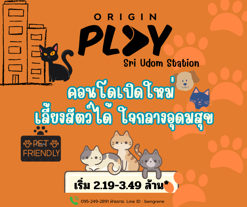 ขายคอนโดอ่อนนุช อุดมสุข : คอนโด 𝗣𝗲𝘁 𝗙𝗿𝗶𝗲𝗻𝗱𝗹𝘆 แห่งเดียวในย่าน อุดมสุข ราคาพิเศษ ห้องใหม่พร้อมอยู่จากโครงการ