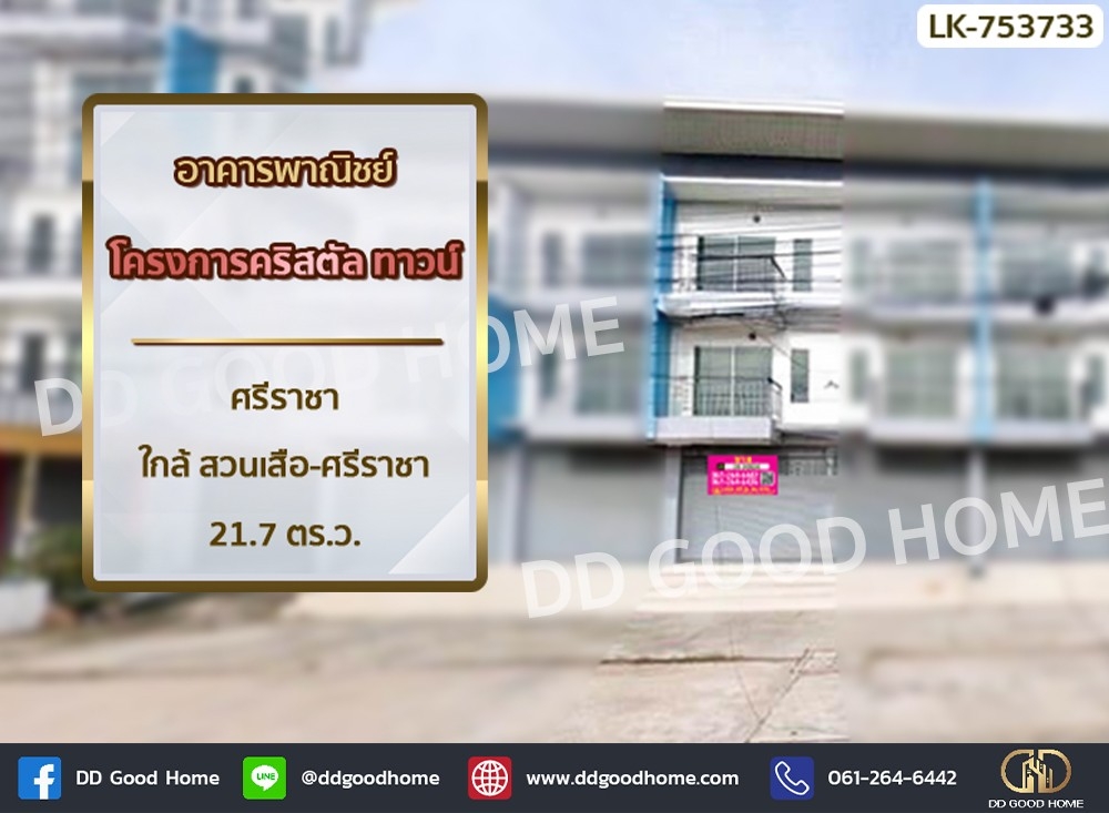 For SaleShop HousePattaya, Bangsaen, Chonburi : Commercial building, Crystal Town Project, Sriracha, near Sriracha Tiger Zoo