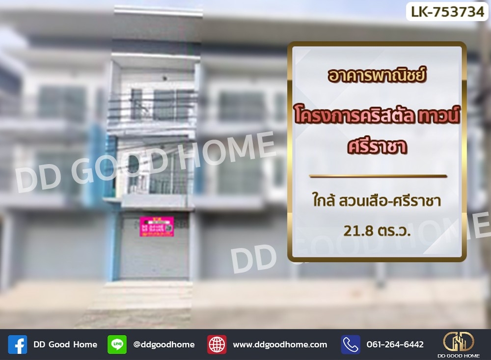 For SaleShop HousePattaya, Bangsaen, Chonburi : Commercial building, Crystal Town Project, Sriracha, near Sriracha Tiger Zoo