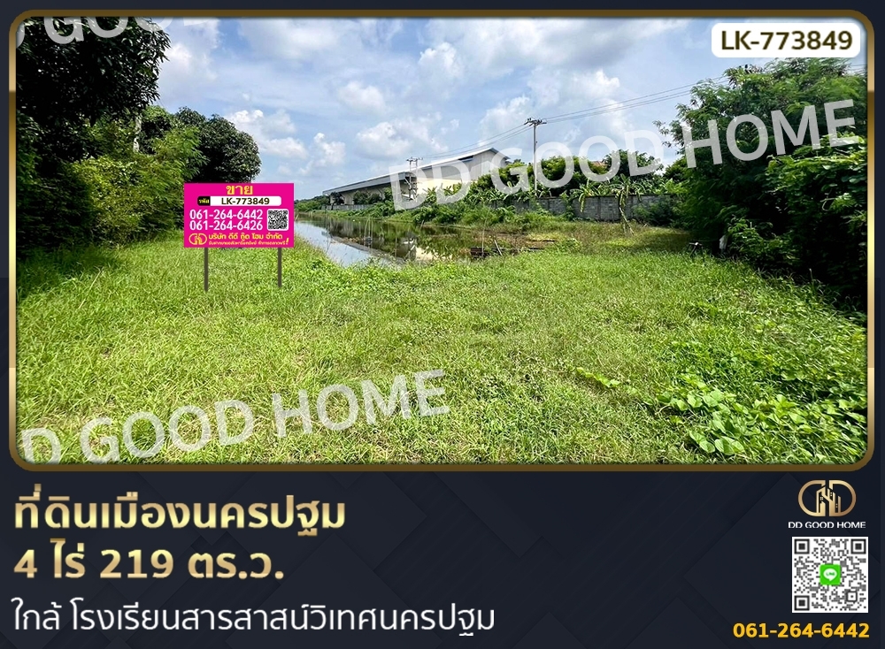 ขายที่ดินนครปฐม : ที่ดินเมืองนครปฐม 4 ไร่ 219 ตร.ว. ใกล้ โรงเรียนสารสาสน์วิเทศนครปฐม