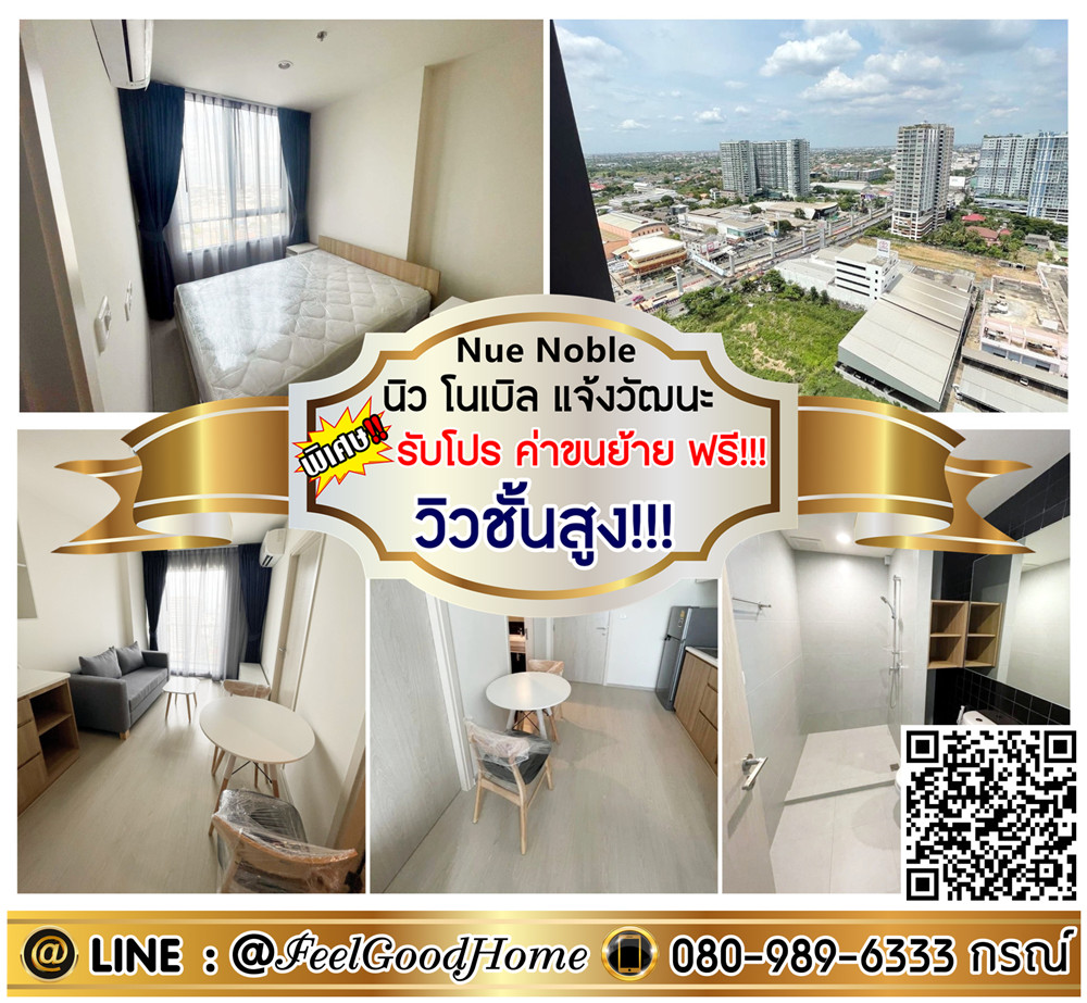 For RentCondoChaengwatana, Muangthong : ***For rent: New Noble Chaengwattana (high floor view!!! + near MRT Pink Line) *Get a special promotion* LINE: @Feelgoodhome (with @ in front)