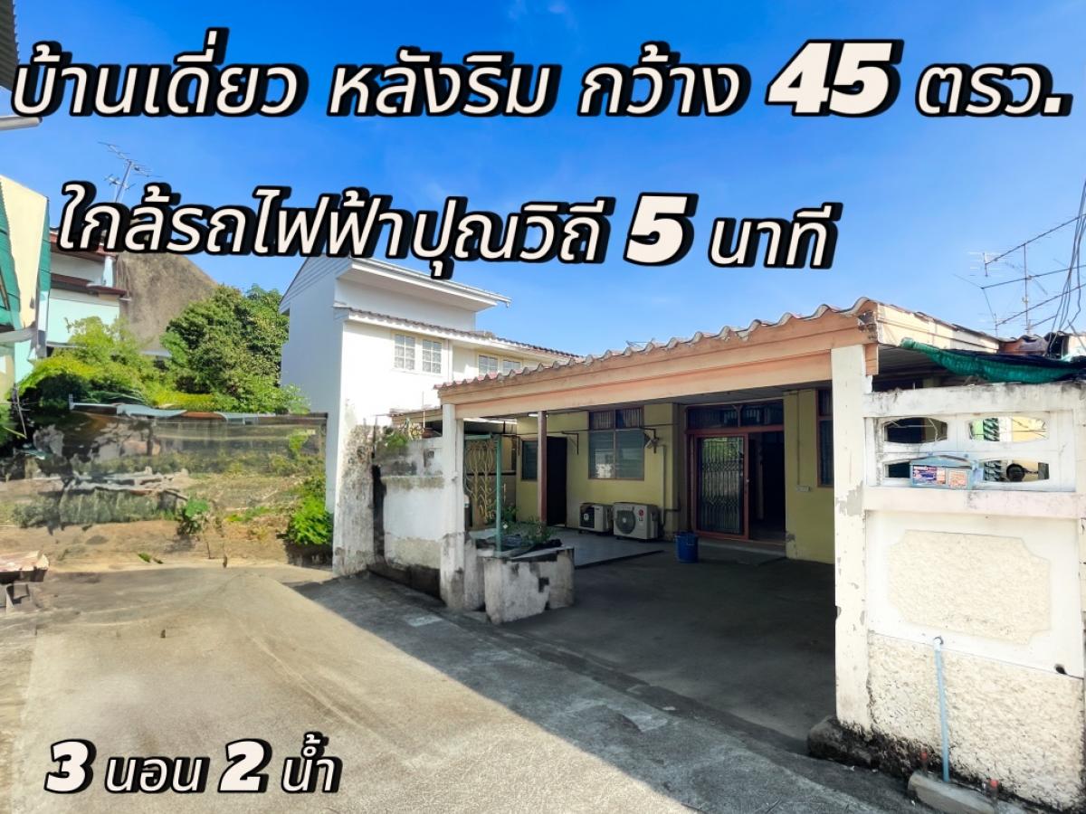 ขายบ้านอ่อนนุช อุดมสุข : ขายบ้านเดี่ยวกว้าง 45 ตรว ปุณณวิถี 32ใกล้รถไฟฟ้าเพียง 5 นาที หน้ากว้าง 12 ม.ทะลุออกสุุขมวิท ศรีนครินทร์ พัฒนาการ ง่าย หน้าบ้านทำสวน หรือจอดรถได้อีก