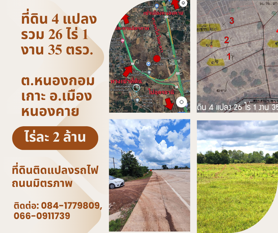 ขายที่ดินหนองคาย : ที่ดินแปลงรถไฟ 4 แปลง 26 ไร่ 1 งาน 35 ตรว. ต.หนองกอมเกาะ หนองคาย