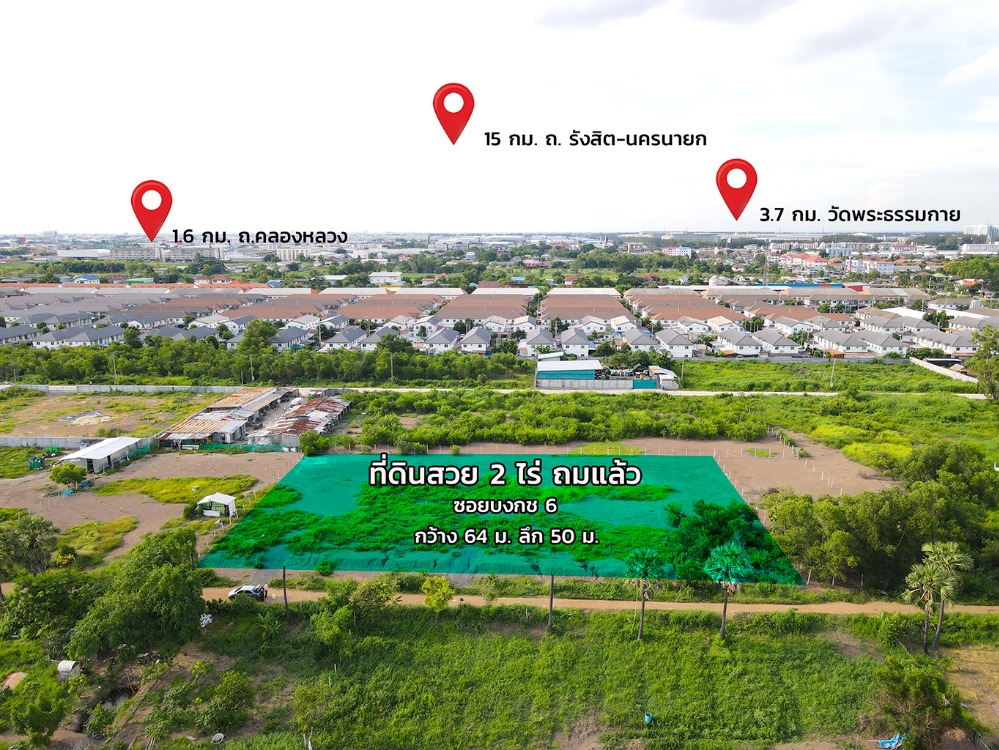 ขายที่ดินปทุมธานี รังสิต ธรรมศาสตร์ : ที่ดิน คลอง 2 ปทุมธานี ซ.บงกช 6 ที่ดินสวย 2 ไร่ ถมแล้ว พร้อมใช้งาน อยู่ในแหล่งชุมชน ใกล้ห้างสรรพสินค้า