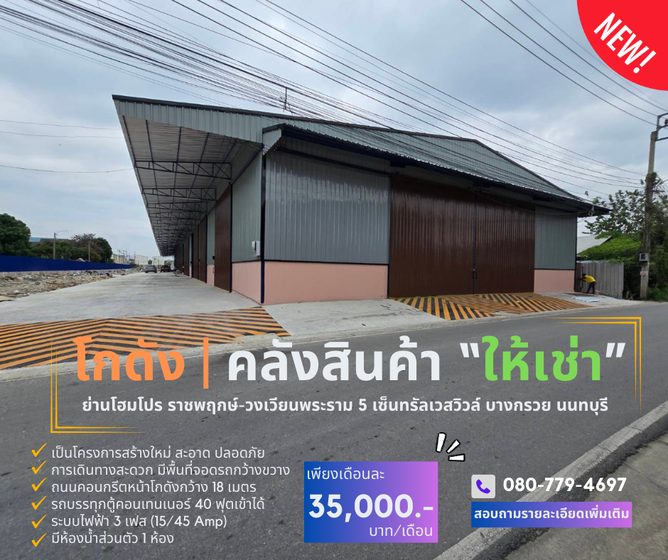 ให้เช่าโกดัง ห้องเก็บของพระราม 5 ราชพฤกษ์ บางกรวย : โกดังให้เช่า 200 ตร.ม. ย่านโฮมโปรราชพฤกษ์-วงเวียนพระราม 5 เซนทรัลเวสวิลล์ บางกรวย นนทบุรี