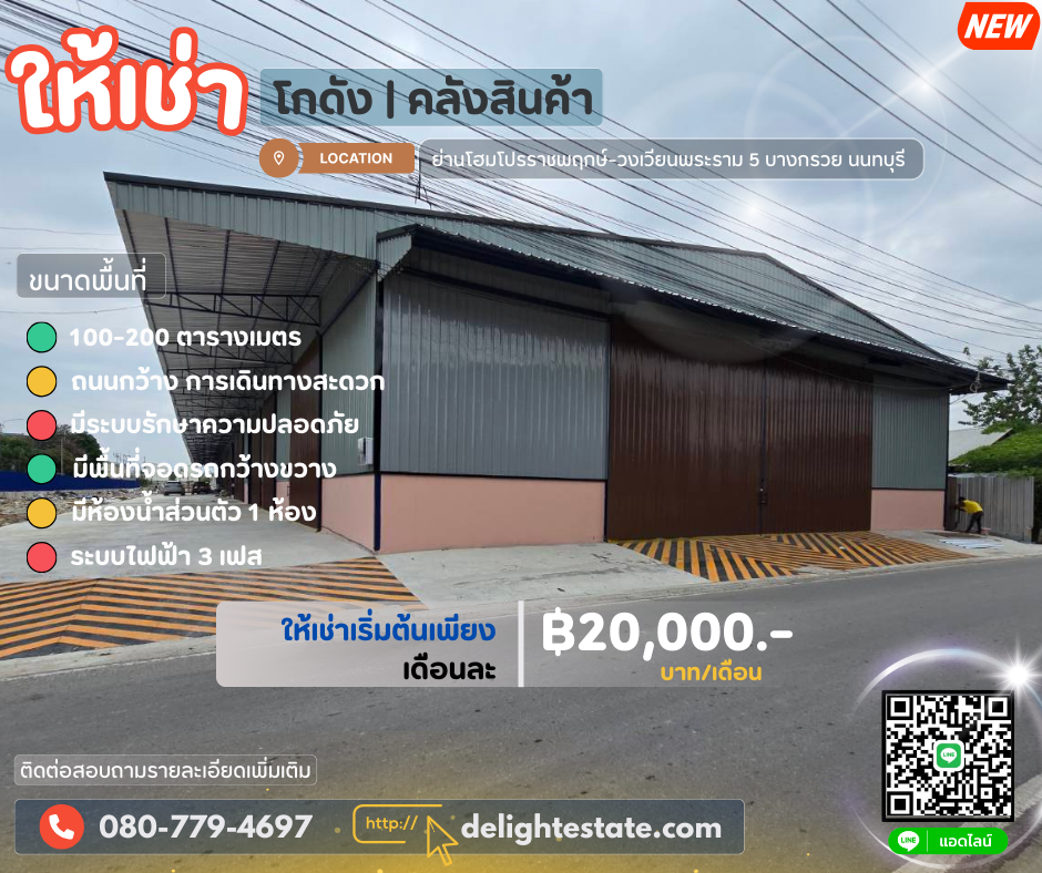 ให้เช่าโกดังพระราม 5 ราชพฤกษ์ บางกรวย : โกดังให้เช่า 100 - 200 ตร.ม. ทำเลดี ราคาถูก ย่านโฮมโปรราชพฤกษ์-วงเวียนพระราม 5 เซนทรัลเวสวิลล์ บางกรวย นนทบุรี