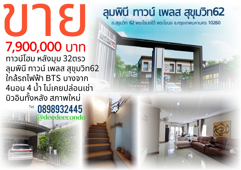 ขายทาวน์เฮ้าส์/ทาวน์โฮมอ่อนนุช อุดมสุข : ขาย​ 7.9 ล้าน​ ทาวน์โฮม​ หลังมุม​ 32ตรว​ ลุมพินี​ ทาวน์​ ​เพลส​ สุขุมวิท​62  ใกล้​รถไฟฟ้า​ BTS บางจาก 4นอน​ 4 น้ำ​ ไม่เคยปล่อนเช่า​ บิวอินทั้งหลัง​ สภาพใหม่​