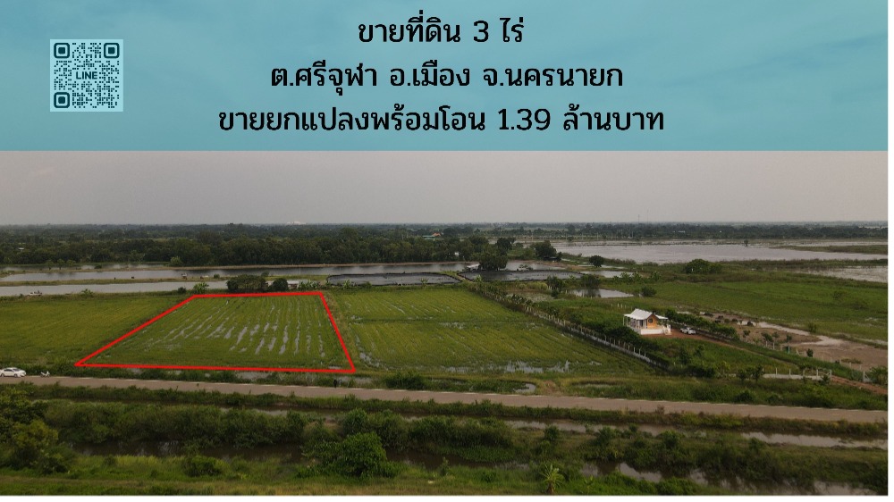 ขายที่ดินนครนายก : ขายที่ดิน 3 ไร่ มีโฉนด ติดถนนหลวง ขายยกแปลง 1.39 ล้านบาทพร้อมโอน