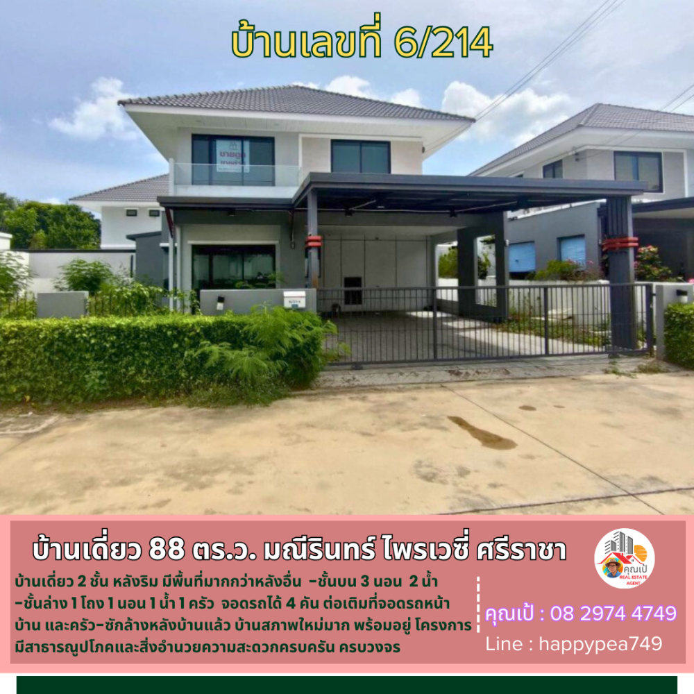 For SaleHouseSriracha Laem Chabang Ban Bueng : 💰 Second-hand single house in the Manirin Privacy Sriracha project, 88 sq m, 2 floors, 3 bedrooms, 2 bathrooms, the house at the end has more space, the parking lot and kitchen have been extended, the new house is ready to move in.