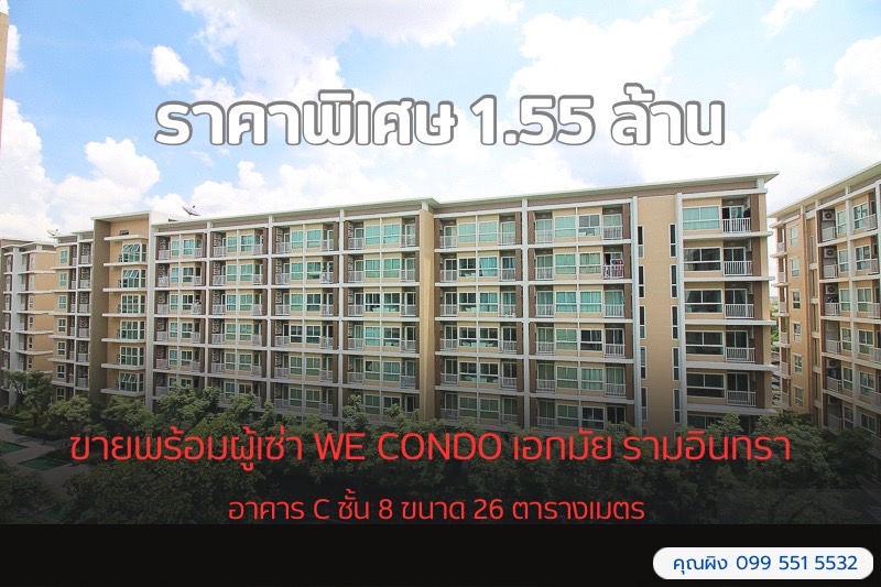 ขายคอนโดเลียบทางด่วนรามอินทรา : ขายด่วน วี คอนโด เอกมัย - รามอินทรา WE CONDO Ekkamai – Ramindra