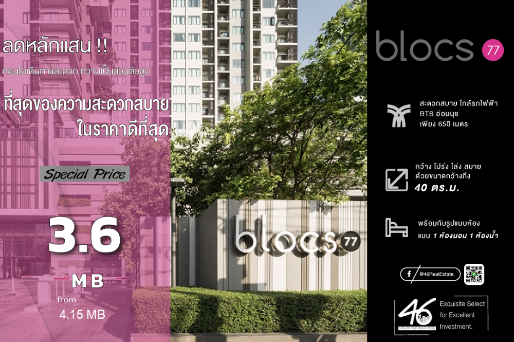 ขายคอนโดอ่อนนุช อุดมสุข : ขายคอนโด Blocs 77  1 ห้องนอน  40 ตร.ม.  เจ้าของขายขาดทุน !!! ราคาดีสุดในตึกสำหรับไซซ์นี้ !! ทำเลดีมาก ใกล้ BTS อ่อนนุช เฟอร์นิเจอร์ เครื่องใช้ไฟฟ้าครบ พร้อมเข้าอยู่ สนใจนัดชมห้องเลยครับ