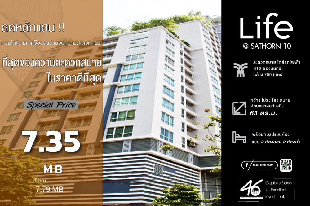 ขายคอนโดสาทร นราธิวาส : ขายคอนโด Life @ Sathorn 10  2 ห้องนอน 63 ตร.ม.  ราคาดีที่สุดในตึก!! ถ้าห้องหลุดไม่มีราคานี้อีกแล้ว ห้องทำเลดี ใจกลางสาทร เดินทางสะดวก ใกล้ ฺBTS สนใจนัดชมห้องได้เลยค่ะ