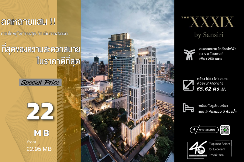 ขายคอนโดสุขุมวิท อโศก ทองหล่อ : ขายคอนโด The XXXIX  2 ห้องนอน 65.62 ตร.ม.  คอนโดตัวท๊อปของแสนสิริ ทำเลพร้อมพงษ์ ซอย 39 ใกล้ห้างดัง 3 ห้าง ใกล้รพ. ใกล้รถไฟฟ้า สนใจทักได้เลยค่ะ