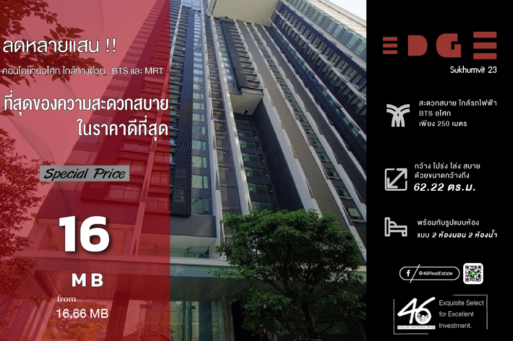 ขายคอนโดสุขุมวิท อโศก ทองหล่อ : ขายคอนโด Edge Sukhumvit 23  2 ห้องนอน  62.22 ตร.ม.  คอนโดทำเลดีี ใกล้ทั้ง BTS และ MRT ใกล้ห้าง Terminal 21 สะดวกสบาย ห้องสวย ปล่อยเช่าง่าย สนใจนัดชมห้องได้เลยครับ