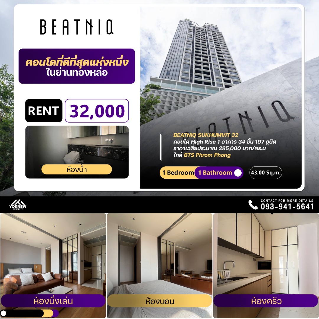 ให้เช่าคอนโดสุขุมวิท อโศก ทองหล่อ : Beatniq Sukhumvit 32 🏢 คอนโด Super Luxury ใกล้ BTS พร้อมพงษ์เพียง 750 ม. ขนาด 1 นอน 43 ตร.ม. ราคาเพียง 32,000 บาท/ตร.ม.