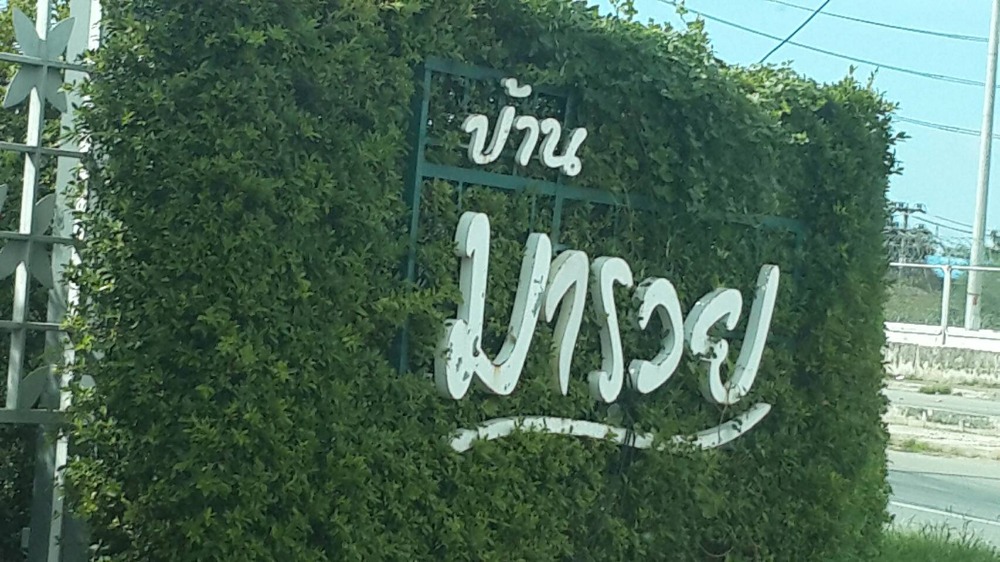 ให้เช่าบ้านฉะเชิงเทรา : ให้เช่าบ้านเดี่ยวชั้นเดียว 3 ห้องนอน (มีแอร์ 2 ห้อง) 2 ห้องน้ำ มารวย การ์เด้นโฮม (มอเตอร์เวย์ กรุงเทพ-ฉะเชิงเทรา-ชลบุรี) ใกล้นิคม TFD – นิคมเวลโกลร์- Bluetech City อากาศดี เหมือนอยู่รีสอร์ท ใกล้จุดพักรถมอเตอร์เวย์