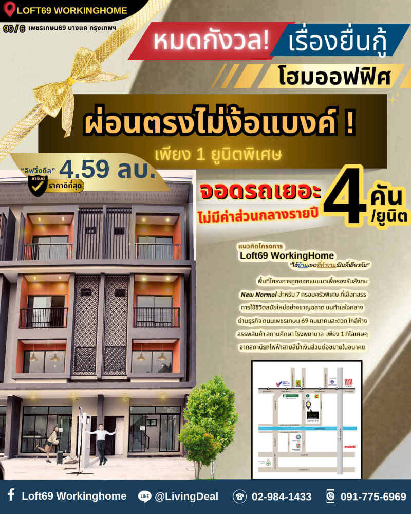 ขายโฮมออฟฟิศบางแค เพชรเกษม : #หมดกังวล❗เรื่องยื่นกู้ 📍🏢โฮมออฟฟิศ #ผ่อนตรงไม่ง้อแบงค์! #เพียง1ยูนิตพิเศษ🎉✨