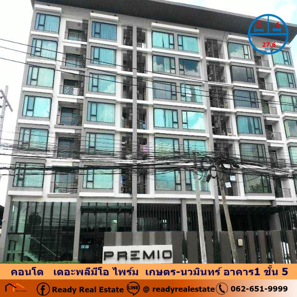 ขายคอนโดเกษตร นวมินทร์ ลาดปลาเค้า : ขายคอนโด   เดอะพลีมีโอ ไพร์ม  เกษตร-นวมินทร์ อาคาร1 ชั้น 5 ขนาด 27.6 ตร.ม. เฟอร์นิเจอร์ครบ หิ้วประเป๋าเข้าอยู่ได้เลย