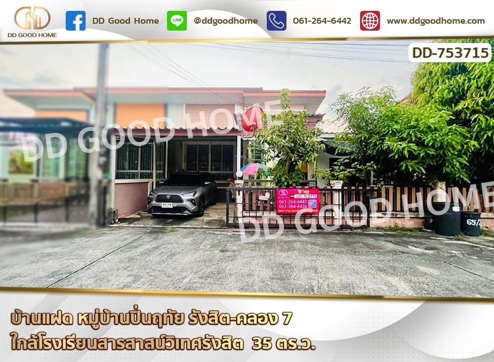 ขายบ้านปทุมธานี รังสิต ธรรมศาสตร์ : บ้านแฝด หมู่บ้านปิ่นฤทัย รังสิต-คลอง 7 ใกล้โรงเรียนสารสาสน์วิเทศรังสิต