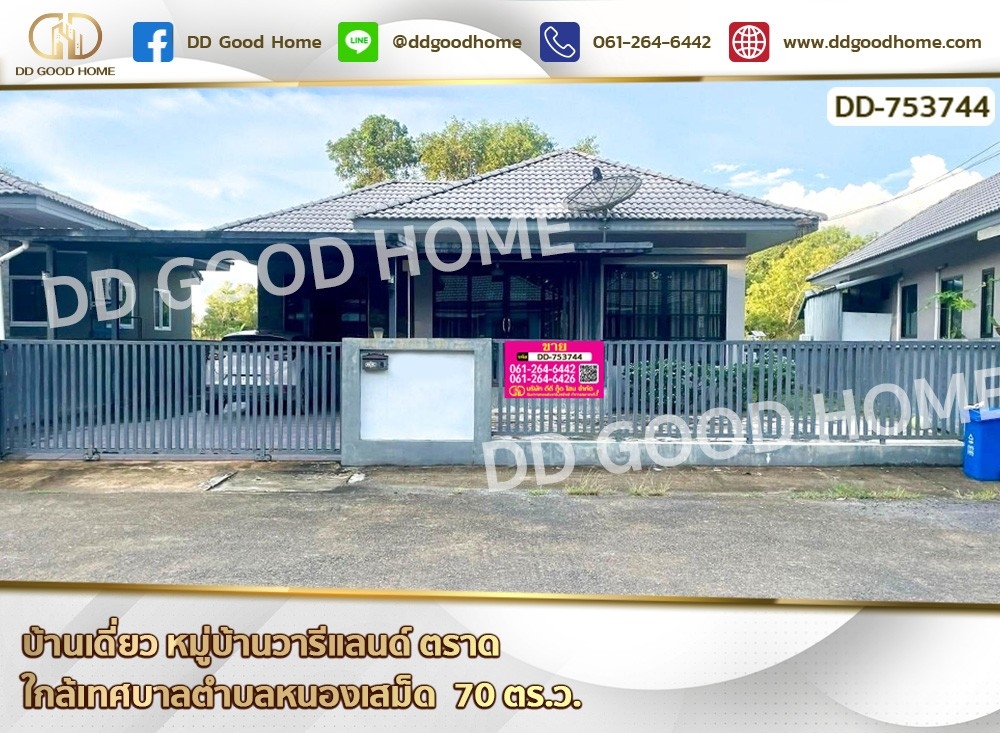 ขายบ้านตราด : บ้านเดี่ยว หมู่บ้านวารีแลนด์ ตราด ใกล้เทศบาลตำบลหนองเสม็ด