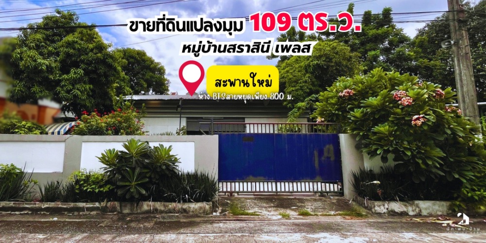 For SaleLandVipawadee, Don Mueang, Lak Si : Land for sale, corner plot, 109 sq.w., Sarasinee Place Village, only 6 minutes from BTS Sai Yud!!