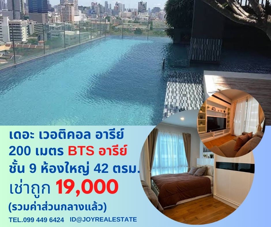 For RentCondoAri,Anusaowaree : 📌Condo for rent, The Veritical Aree, 200 meters from BTS Ari, 9th floor, rent 19,000 baht