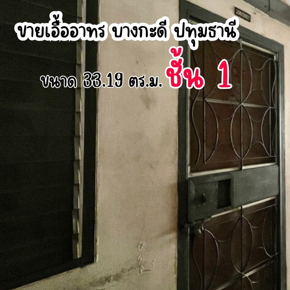 For SaleCondoRama5, Ratchapruek, Bangkruai : For sale, Eua Athon Bangkadi-Pathum Thani, 1st floor, selling for 520,000 baht.