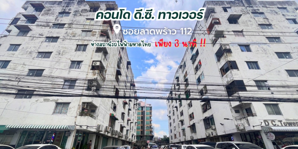 For SaleCondoLadprao, Central Ladprao : Condo for sale at Lat Phrao 112, location in front of the market, DC Tower Condo, area size 55 square meters, 1st floor, suitable for living or opening a shop.