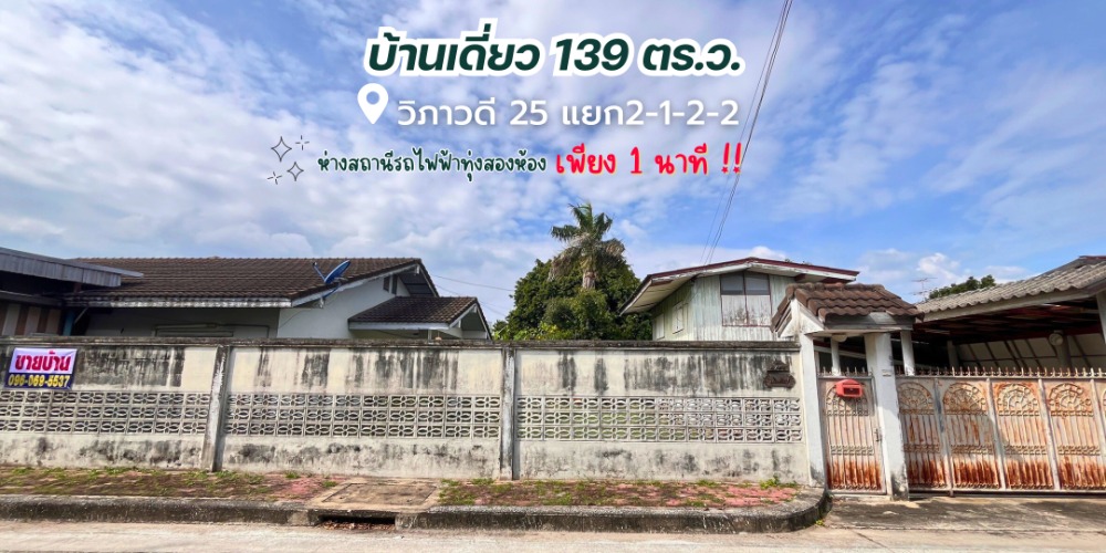 For SaleHouseVipawadee, Don Mueang, Lak Si : Single house for sale, 139 sq m, Soi Vibhavadi 25, wide frontage, cheapest in this location!!!