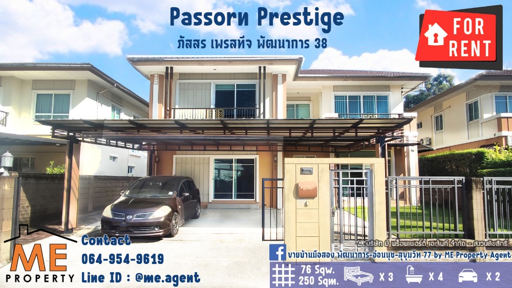 ให้เช่าบ้านพัฒนาการ ศรีนครินทร์ : บ้านเดี่ยวให้เช่า Passorn Prestige พัฒนาการ 38 แปลนใหญ่ 76 ตรว. 250 ตรม. 3 นอน 4 น้ำ สวนขนาดใหญ่ เฟอร์ครบ เข้าออกสะดวก พัฒนาการ - ศรีนครินทร์ - อ่อนนุช โทร 064-954-9619 (RBJ18-76)