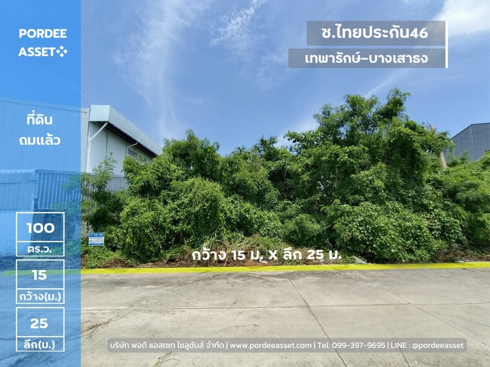 For SaleLandSamut Prakan,Samrong : Very cheap price reduction!! Selling empty land, already filled, 100 sq.w., Soi Thai Prakan 46, Theparak Road, Bang Sao Thong, Samut Prakan, near Bang Phli Industrial Estate.