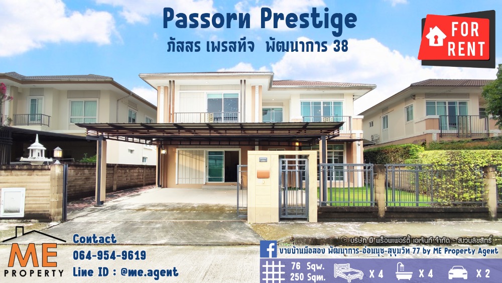 ให้เช่าบ้านพัฒนาการ ศรีนครินทร์ : บ้านเดี่ยวให้เช่า Passorn Prestige พัฒนาการ 38 แปลนใหญ่ 76 ตรว. 250 ตรม. 3 นอน 4 น้ำ สวนขนาดใหญ่ เฟอร์ครบ เข้าออกสะดวก พัฒนาการ - ศรีนครินทร์ - อ่อนนุช โทร 064-954-9619 (RBJ18-76)