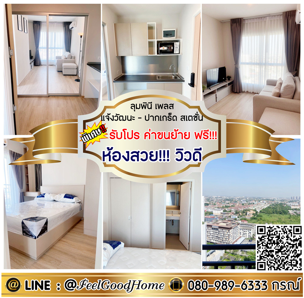 For RentCondoChaengwatana, Muangthong : ***For rent Lumpini Place Chaengwattana-Pak Kret Station (beautiful room!!! Good view) *Get a special promotion* LINE: @Feelgoodhome (with @ in front)