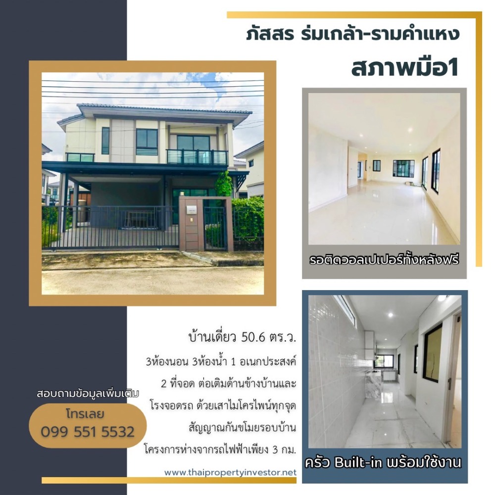 ขายบ้าน : บ้านมือสอง ภัสสร ร่มเกล้า-รามคำแหง สภาพใหม่เอี่ยม ต่อเติมห้องแต่งตัวและครัว ซอยร่มเกล้า 6/1