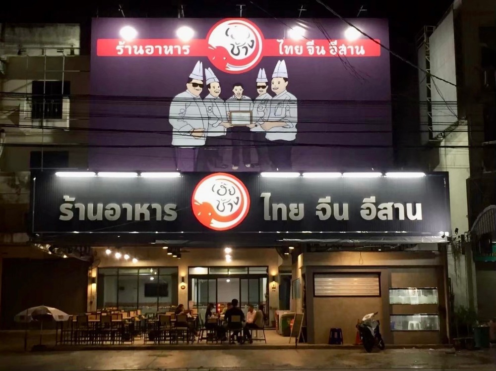 For SaleShophouseNonthaburi, Bang Yai, Bangbuathong : Restaurant business for sale, good location, on the road, with commercial building, Nonthaburi Province